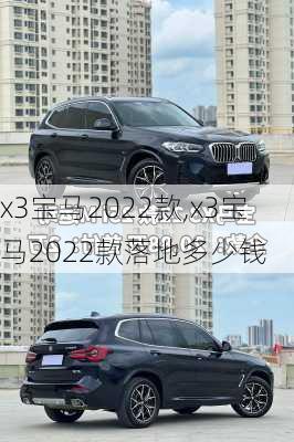 x3宝马2022款,x3宝马2022款落地多少钱