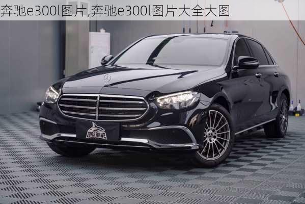 奔驰e300l图片,奔驰e300l图片大全大图