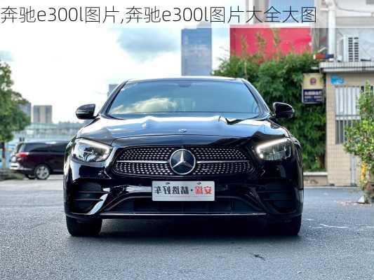 奔驰e300l图片,奔驰e300l图片大全大图