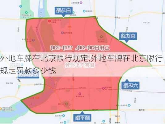 外地车牌在北京限行规定,外地车牌在北京限行规定罚款多少钱