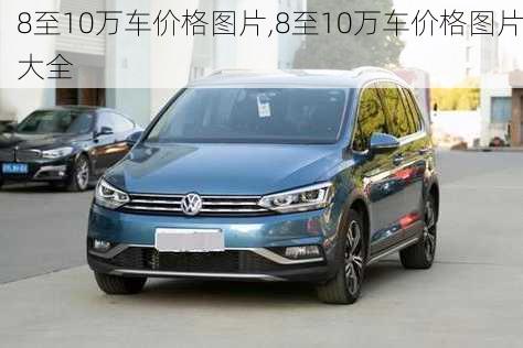 8至10万车价格图片,8至10万车价格图片大全