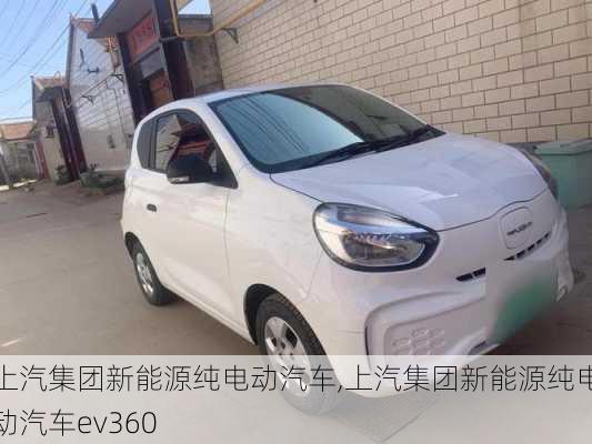 上汽集团新能源纯电动汽车,上汽集团新能源纯电动汽车ev360