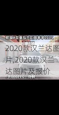 2020款汉兰达图片,2020款汉兰达图片及报价