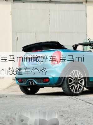 宝马mini敞篷车,宝马mini敞篷车价格