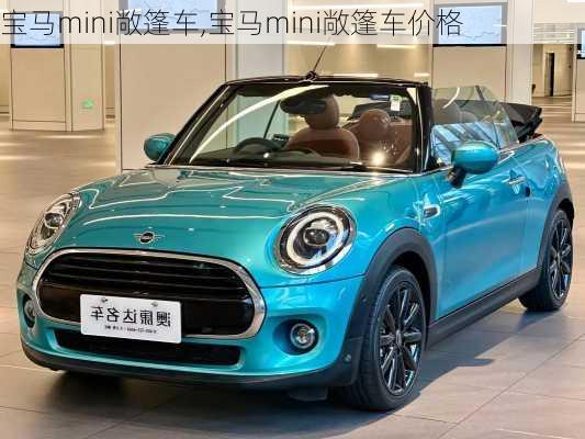 宝马mini敞篷车,宝马mini敞篷车价格