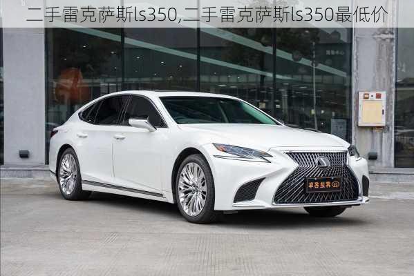 二手雷克萨斯ls350,二手雷克萨斯ls350最低价