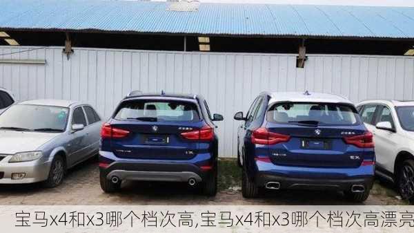 宝马x4和x3哪个档次高,宝马x4和x3哪个档次高漂亮