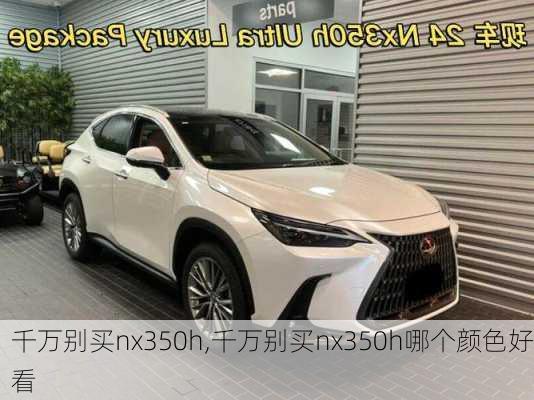 千万别买nx350h,千万别买nx350h哪个颜色好看