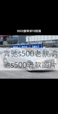 奔驰s500老款,奔驰s500老款图片