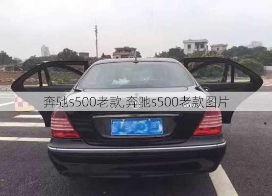 奔驰s500老款,奔驰s500老款图片