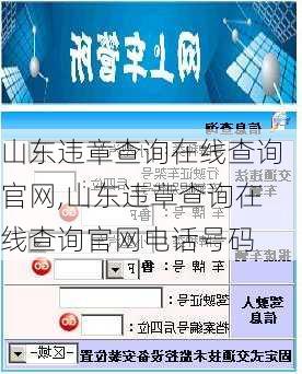 山东违章查询在线查询官网,山东违章查询在线查询官网电话号码