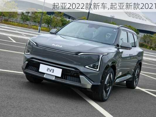 起亚2022款新车,起亚新款2021