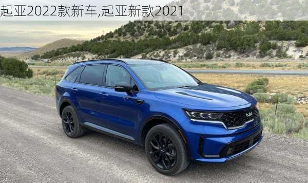 起亚2022款新车,起亚新款2021