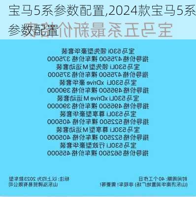 宝马5系参数配置,2024款宝马5系参数配置