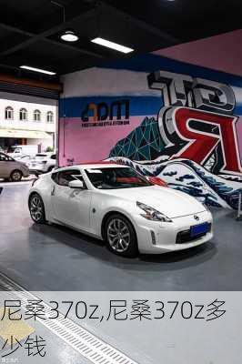 尼桑370z,尼桑370z多少钱