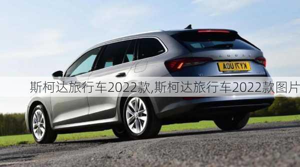 斯柯达旅行车2022款,斯柯达旅行车2022款图片