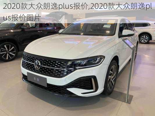 2020款大众朗逸plus报价,2020款大众朗逸plus报价图片