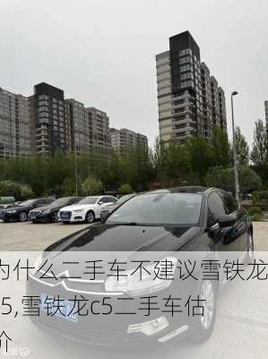 为什么二手车不建议雪铁龙c5,雪铁龙c5二手车估价