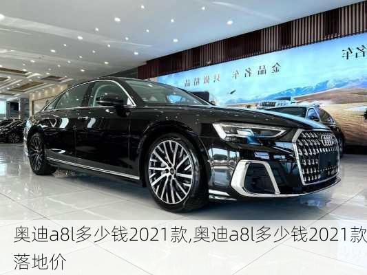 奥迪a8l多少钱2021款,奥迪a8l多少钱2021款落地价