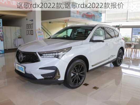 讴歌rdx2022款,讴歌rdx2022款报价