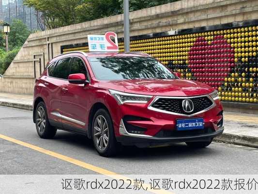 讴歌rdx2022款,讴歌rdx2022款报价