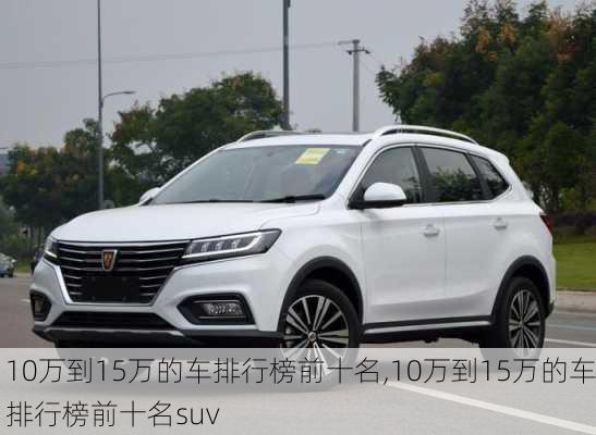 10万到15万的车排行榜前十名,10万到15万的车排行榜前十名suv