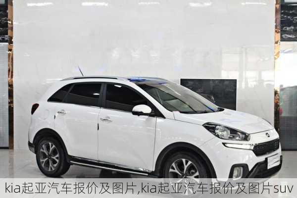 kia起亚汽车报价及图片,kia起亚汽车报价及图片suv