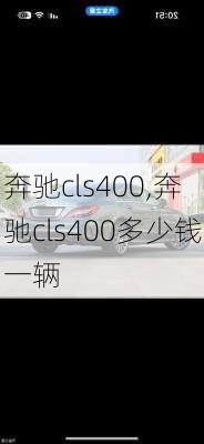 奔驰cls400,奔驰cls400多少钱一辆