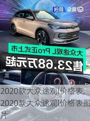 2020款大众途观l价格表,2020款大众途观l价格表图片