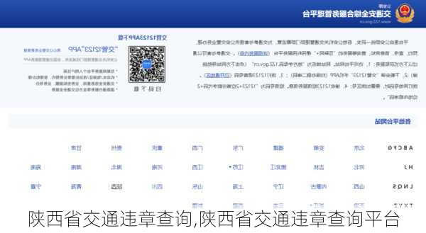 陕西省交通违章查询,陕西省交通违章查询平台