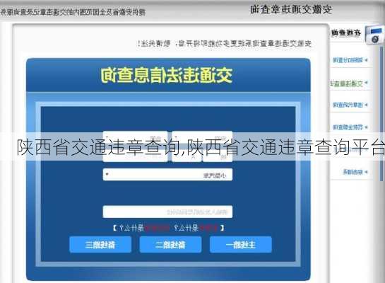 陕西省交通违章查询,陕西省交通违章查询平台