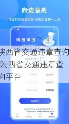 陕西省交通违章查询,陕西省交通违章查询平台