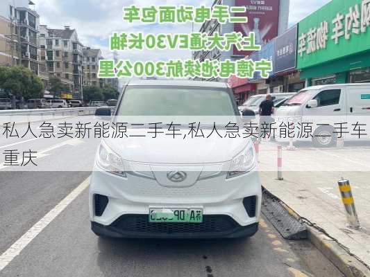 私人急卖新能源二手车,私人急卖新能源二手车重庆