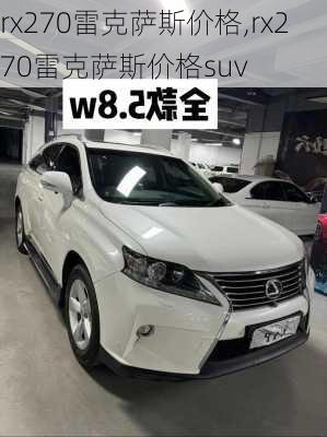 rx270雷克萨斯价格,rx270雷克萨斯价格suv