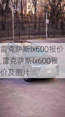 雷克萨斯lx600报价,雷克萨斯lx600报价及图片