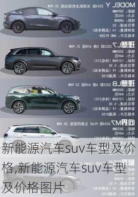 新能源汽车suv车型及价格,新能源汽车suv车型及价格图片