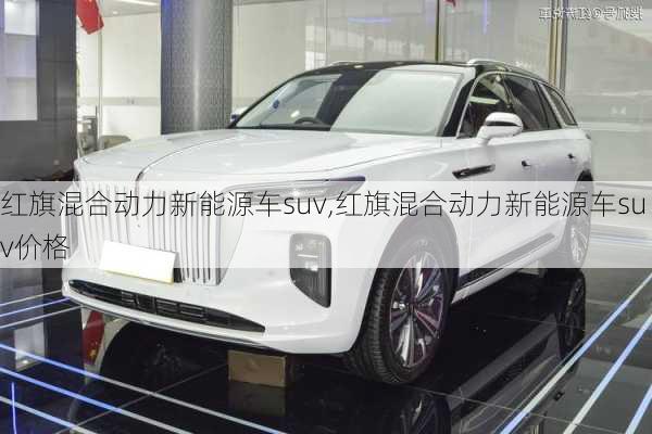 红旗混合动力新能源车suv,红旗混合动力新能源车suv价格