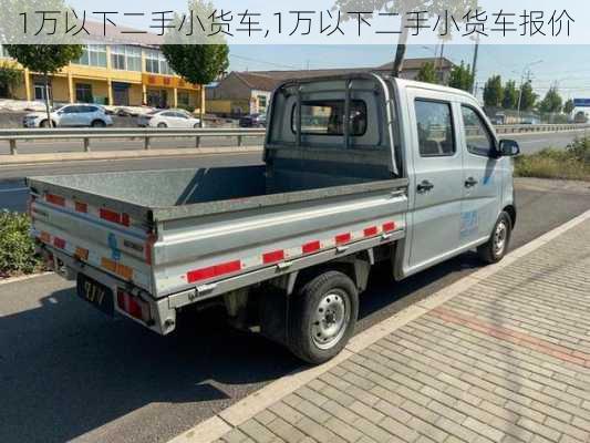 1万以下二手小货车,1万以下二手小货车报价