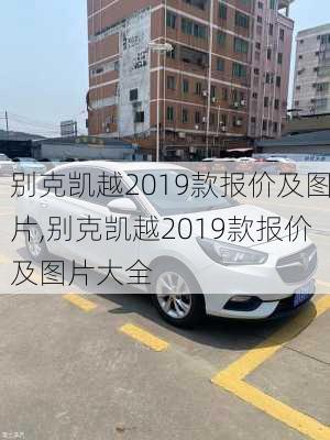 别克凯越2019款报价及图片,别克凯越2019款报价及图片大全