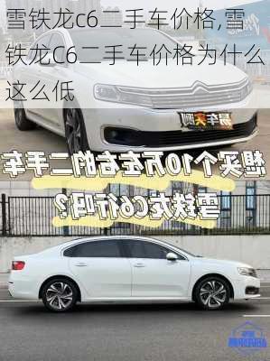 雪铁龙c6二手车价格,雪铁龙C6二手车价格为什么这么低