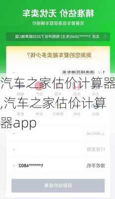 汽车之家估价计算器,汽车之家估价计算器app