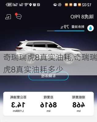 奇瑞瑞虎8真实油耗,奇瑞瑞虎8真实油耗多少