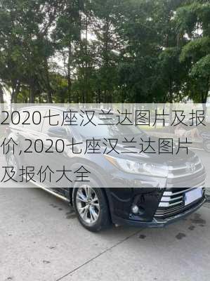 2020七座汉兰达图片及报价,2020七座汉兰达图片及报价大全