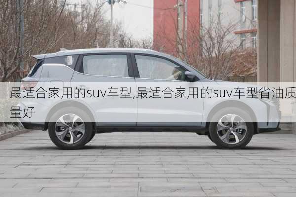 最适合家用的suv车型,最适合家用的suv车型省油质量好