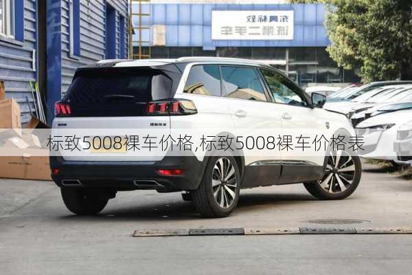 标致5008裸车价格,标致5008裸车价格表