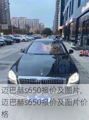 迈巴赫s650报价及图片,迈巴赫s650报价及图片价格