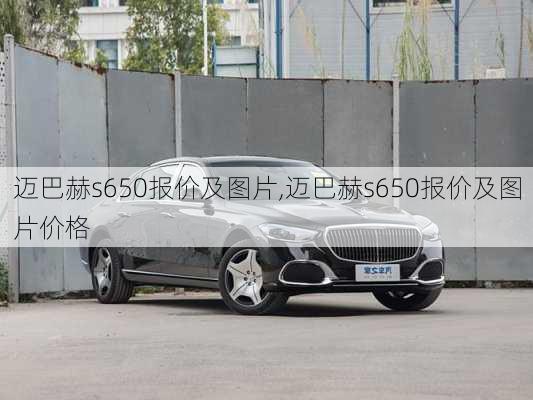 迈巴赫s650报价及图片,迈巴赫s650报价及图片价格