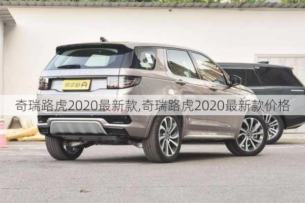 奇瑞路虎2020最新款,奇瑞路虎2020最新款价格