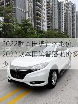 2022款本田缤智落地价,2022款本田缤智落地价多少