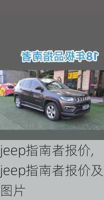 jeep指南者报价,jeep指南者报价及图片